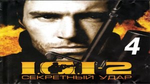 Прохождение I.G.I. 2: Covert Strike #4 (Мост через Днестр)