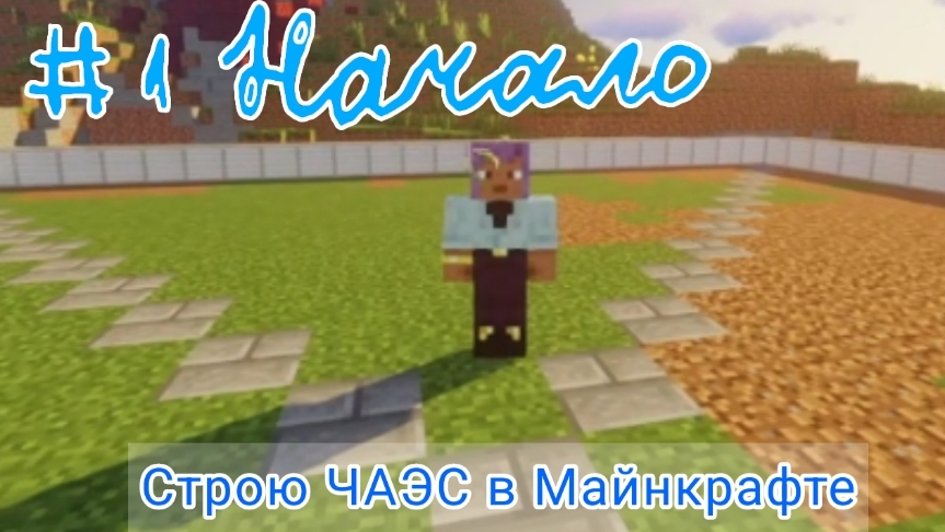 Строю свою Чернобыльскую Аэс без модов в (Майнкрафте). Часть 1 Начало▶️