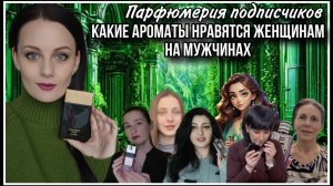 АРОМАТЫ,КОТОРЫЕ НРАВЯТСЯ ЖЕНЩИНАМ НА МУЖЧИНАХ!