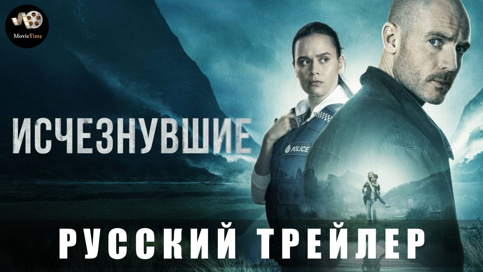 Трейлер: Исчезнувшие (2 сезон) 2025 (Русский дубляж) смотреть онлайн