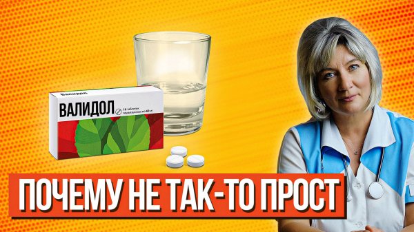 От чего РЕАЛЬНО помогает валидол, показания и инструкция к применению, аналоги, как принимать
