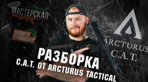 Мастерская. Разбор страйкбольного автомата C.A.T. от Arcturus Tactical