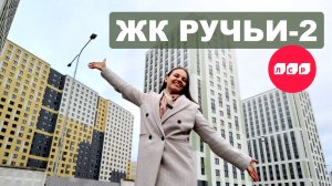 «Если бы знать это раньше! ЖК Ручьи 2 - брать или не брать?»🤔