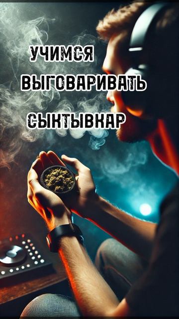 Учимся говорить Сыктывкар смотреть онлайн