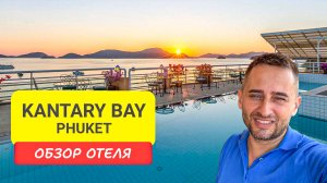 Kantary Bay Phuket отель на Пхукете | Panwa Beach |  Пзукет 2024 - 2025 | Кантари Бэй Пхукет