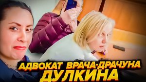 Адвокат Барабашевская Юля истерит в перерывах//Дело врача Дулкина напавшего на пациена больницы