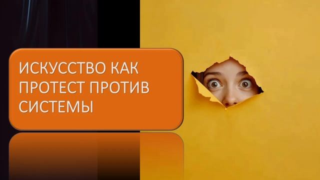 Искусство как протест против системы смотреть онлайн