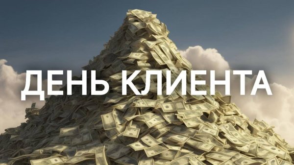 Два подхода к клиентам. Vik-on (Часть 2)