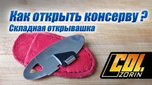 Складной консервный нож. Как им открывать.