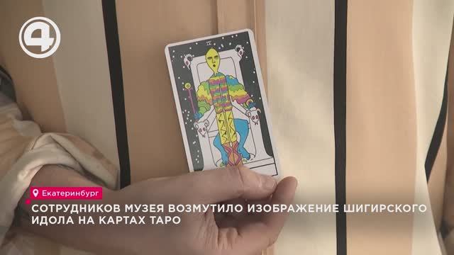 Сотрудников музея возмутило изображение Шигирского идола на картах таро смотреть онлайн
