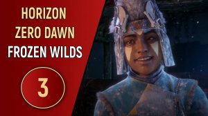 HORIZON ZERO DAWN: FROZEN WILDS - ЧАСТЬ 3