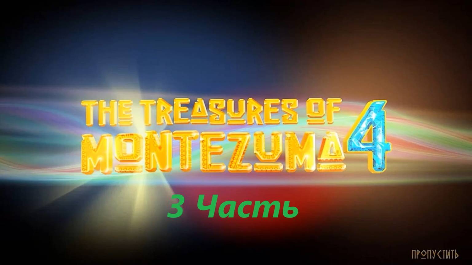 Прохождение игры : Сокровища Монтесумы 4 . The Treasures of Montezuma 4 . ALAWAR. ПК . Часть 3 . смотреть онлайн