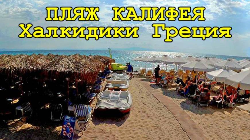 Достопримечательности посёлка Калифея на Халкидиках . ОТДЫХ В ГРЕЦИИ смотреть онлайн