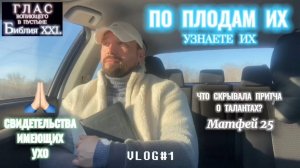 ПО ПЛОДАМ ИХ. (Библия. Перезагрузка XXI.) БОЖИЙ ГЛАС.