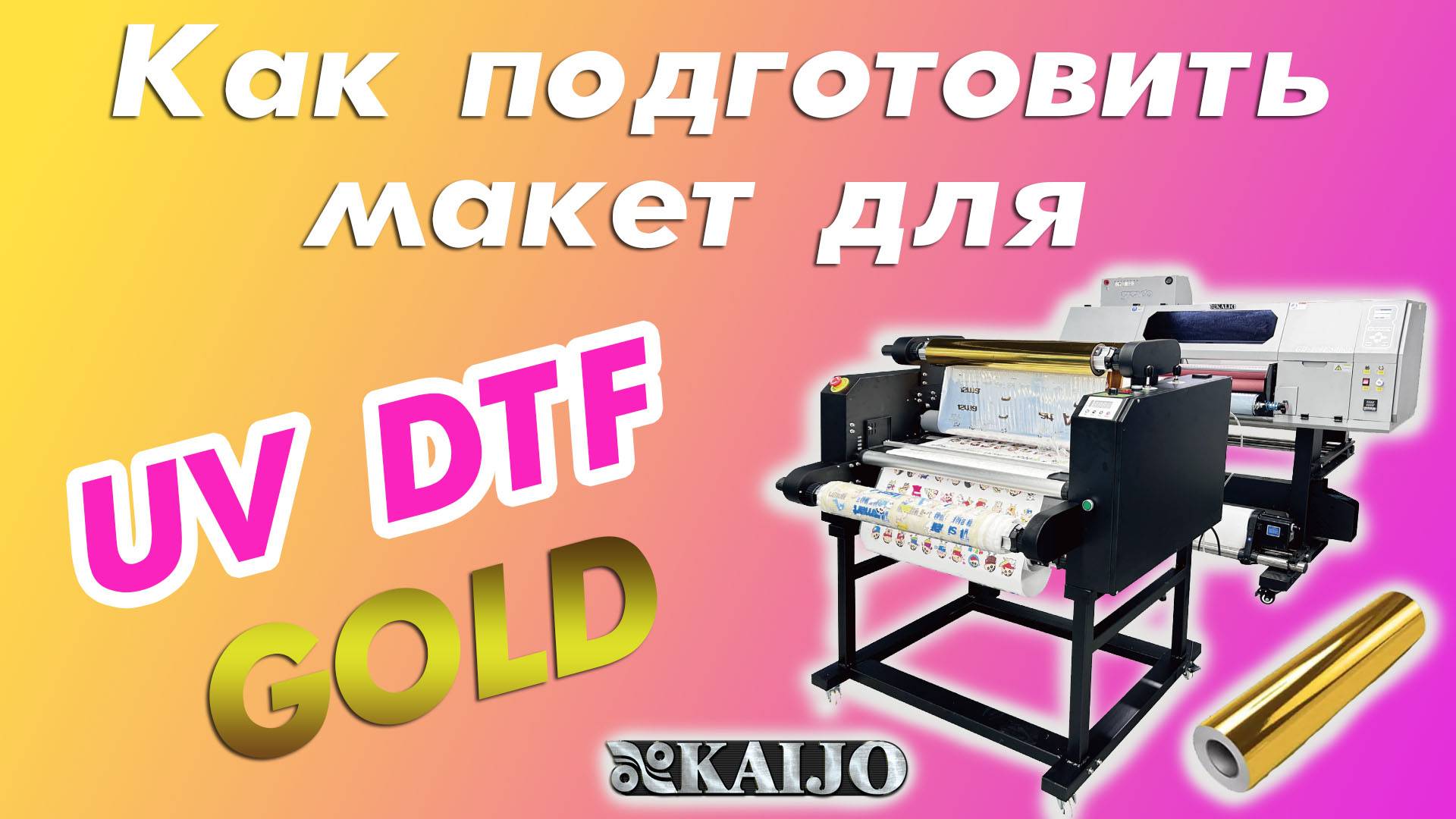 Как подготовить макет для UV DTF GOLD KAIJO смотреть онлайн