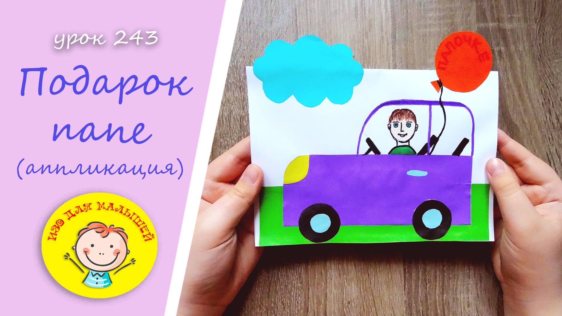 Как сделать ОТКРЫТКУ ПАПЕ. УРОК 243 Тема: "подарок папе" - аппликация смотреть онлайн