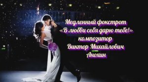 Медленный ФОКСТРОТ В любви себя дарю тебе ИМПРОВИЗАЦИЯ композитор Виктор Анохин #anokhinpiano #dance
