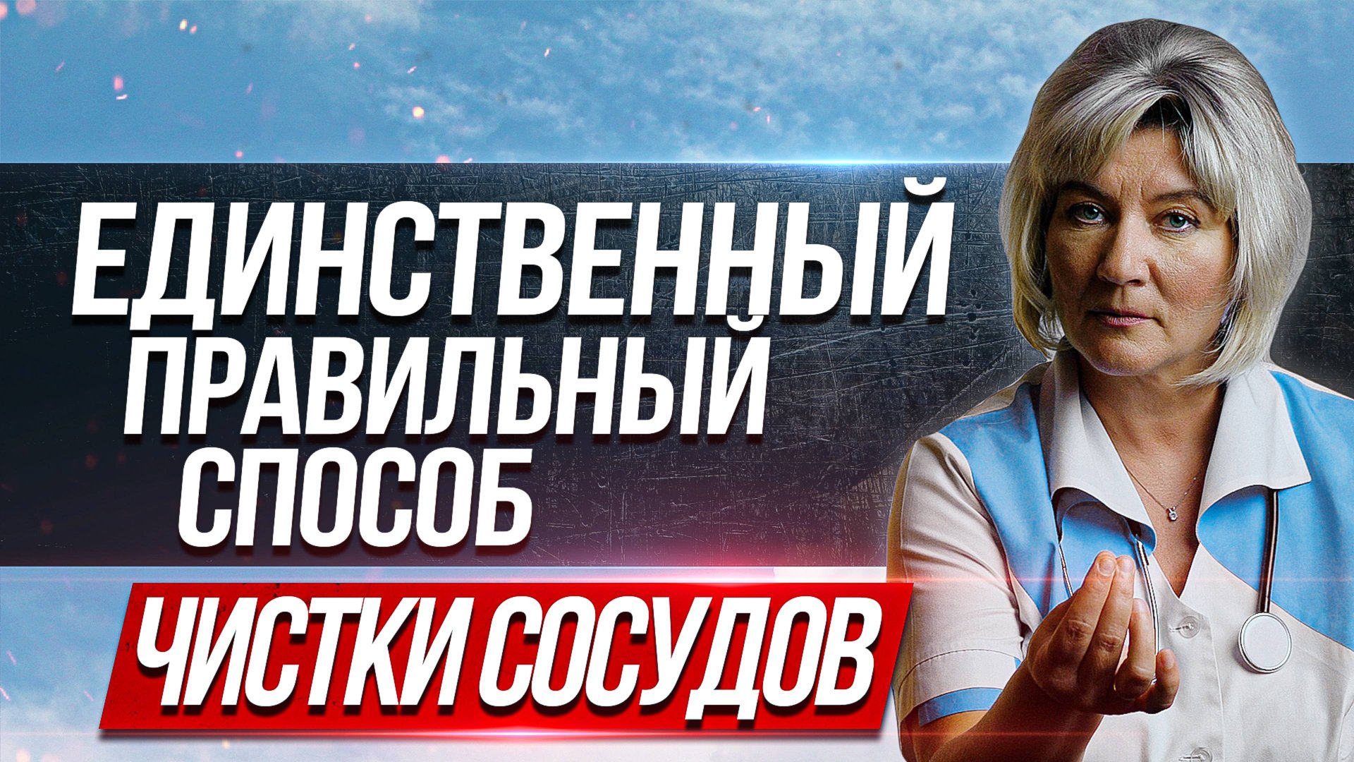Единственный правильный способ чистки сосудов артерий и вен смотреть онлайн