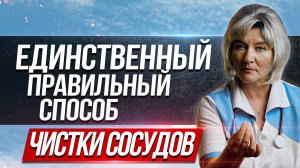 Единственный правильный способ чистки сосудов артерий и вен