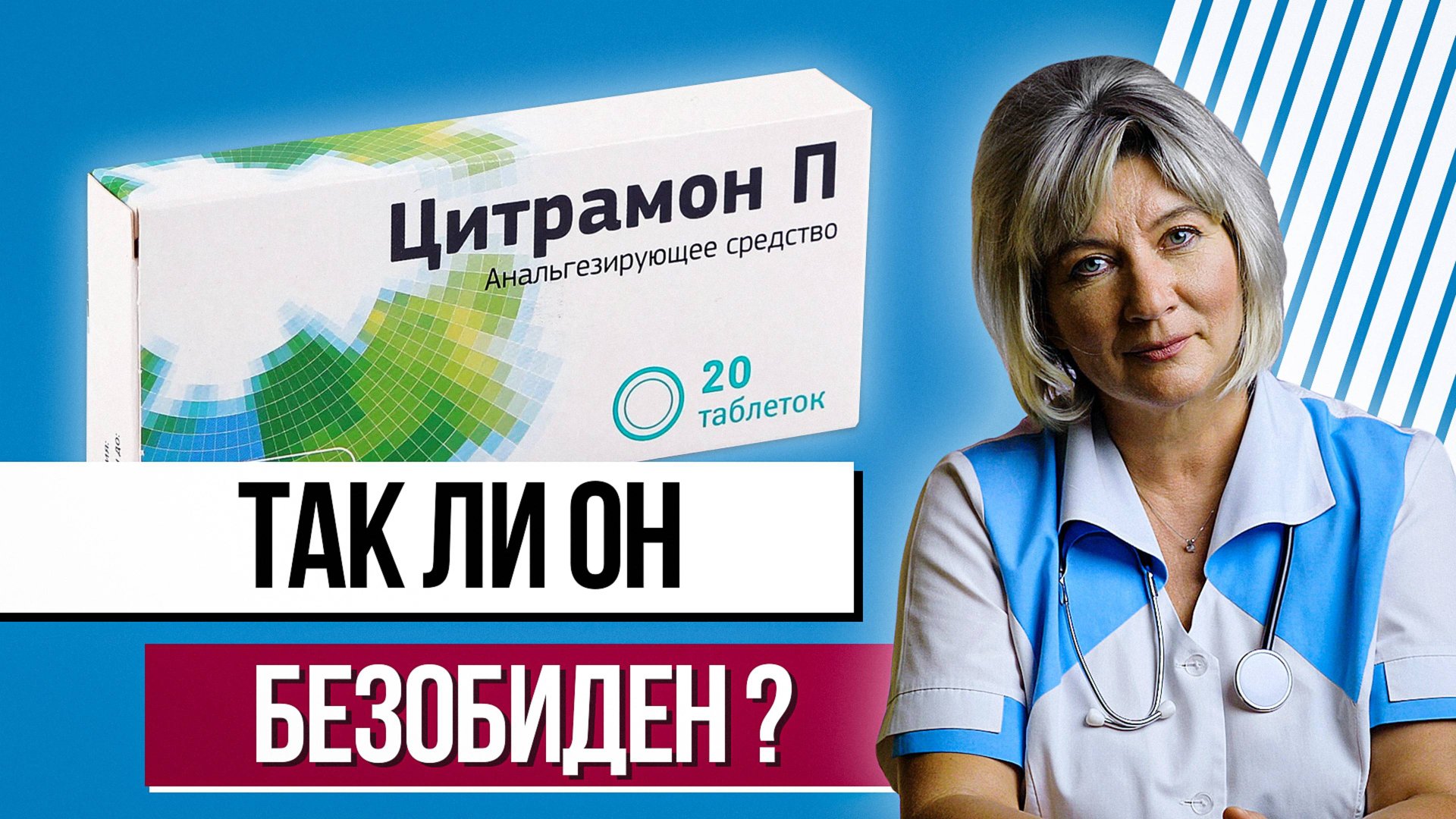 Цитрамон - лучше об этом знать перед тем как принимать