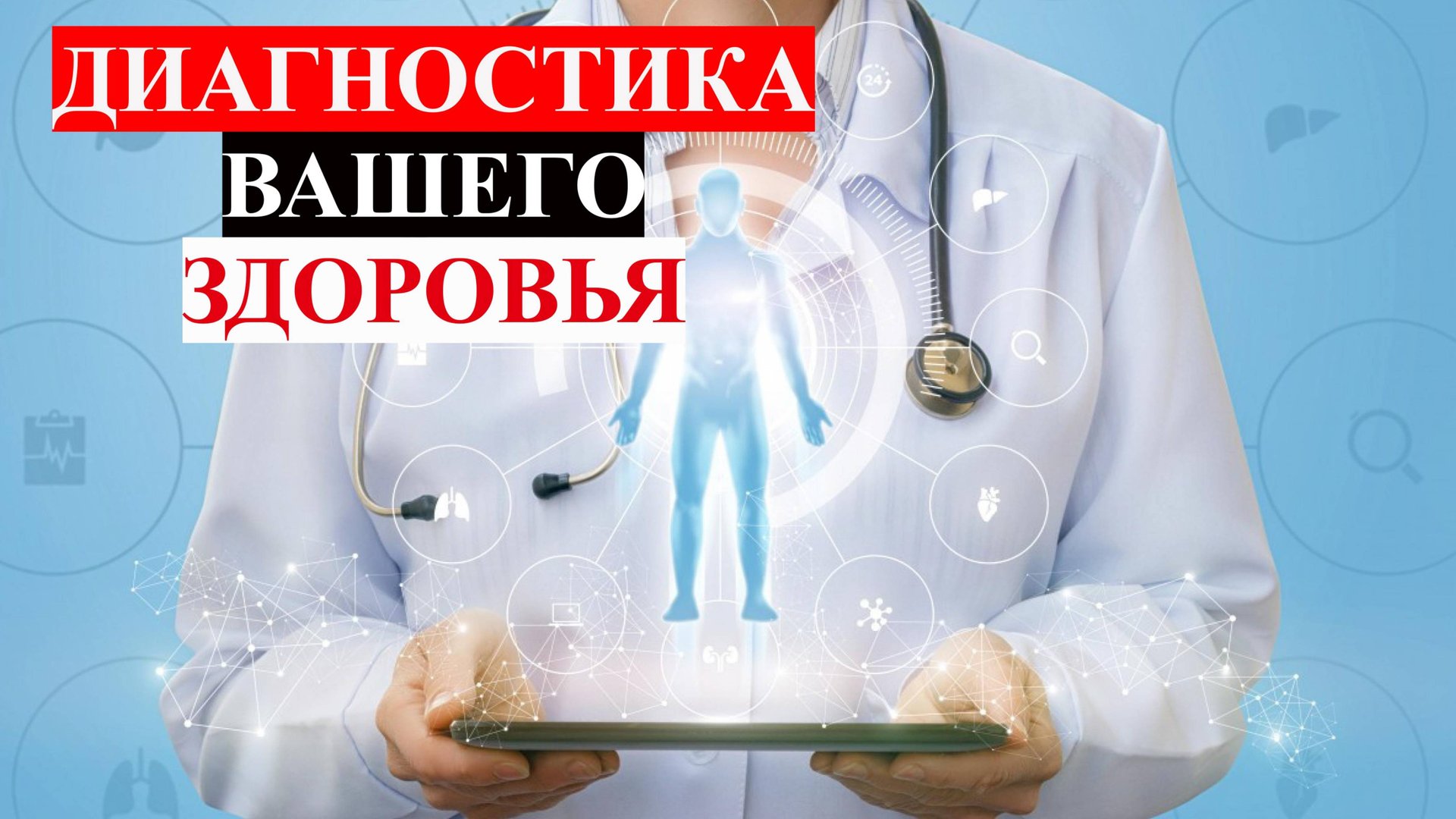 Диагностика Здоровья смотреть онлайн