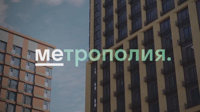 ЖК Метрополия смотреть онлайн