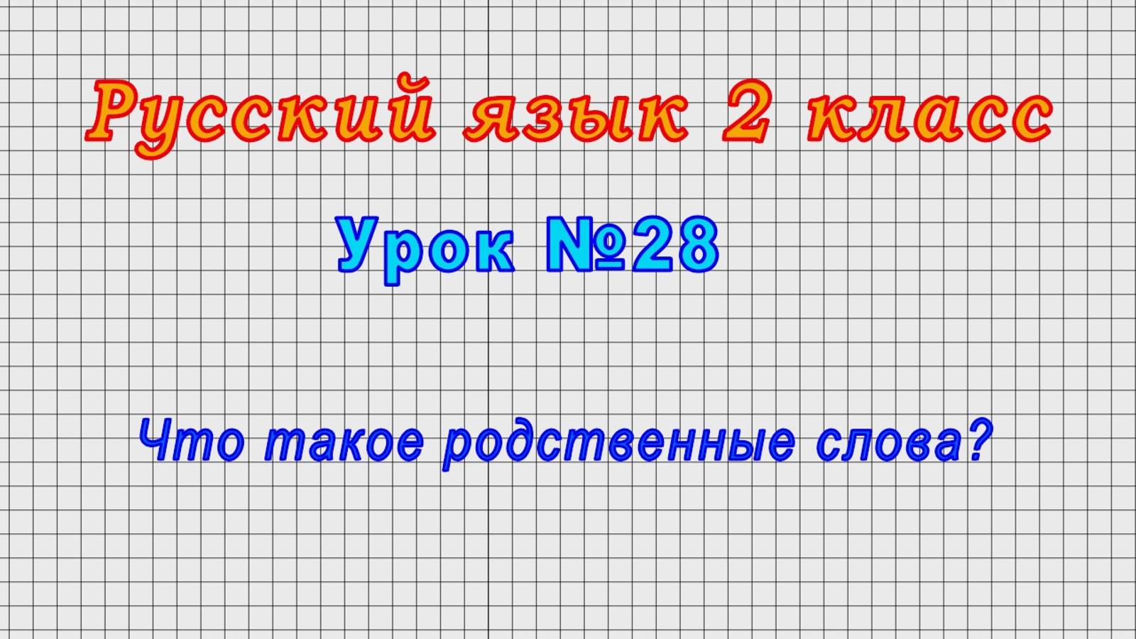 Русский язык 2 класс (Урок№28 - Что такое родственные слова?) смотреть онлайн