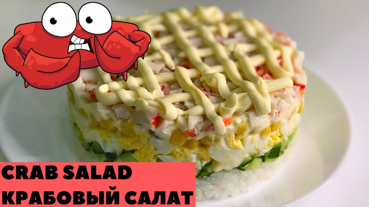 Салат из крабовых палочек | Крабовый салат на праздничный стол смотреть онлайн
