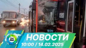 Новости 10:00 от 14.02.2025