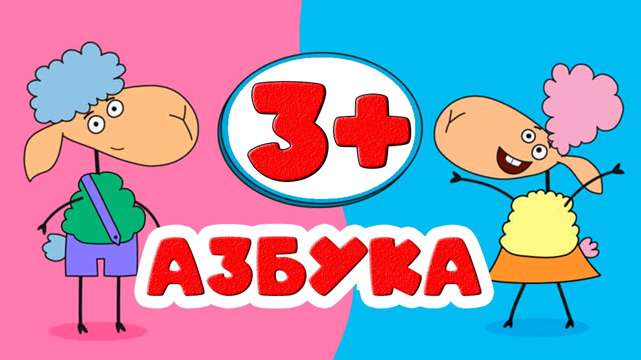 Учим слова и их значение + алфавит 🧑🎓 Развивающая анимационная игра для детей 4- 6 лет смотреть онлайн