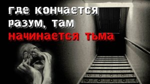 Где кончается разум, там начинается Тьма. Мистическая история.