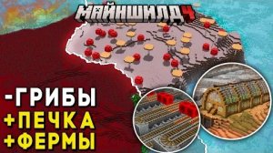 [НеО] УНИЧТОЖИЛ ГРИБНОЙ БИОМ чтобы Создать СВОЙ на МайнШилд 4 | Выживание в Майнкрафт на Приватном С