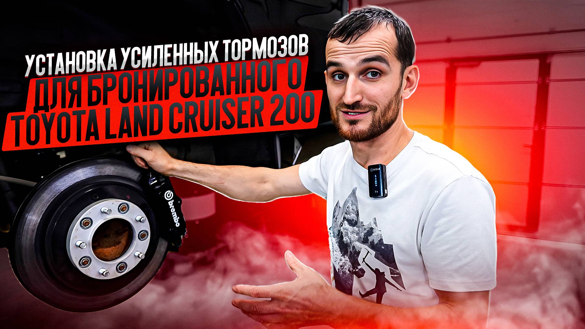 Установка усиленных тормозов для бронированного Toyota Land Cruiser 200 смотреть онлайн