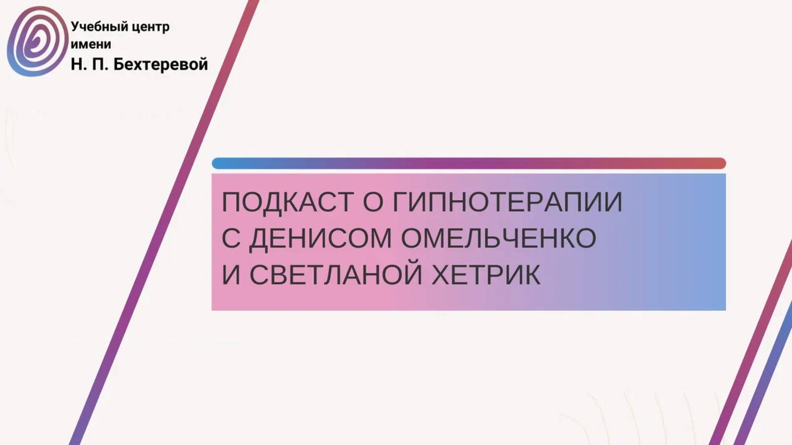 Онлайн-подкаст о гипнотерапии с Денисом Омельченко и Светланой Хетрик, 14.02.2025