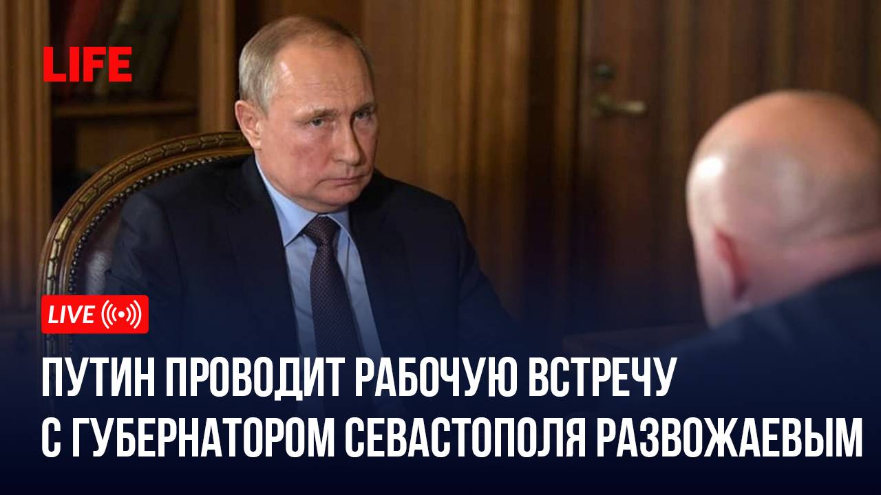 Путин проводит рабочую встречу с губернатором Севастополя Развожаевым смотреть онлайн