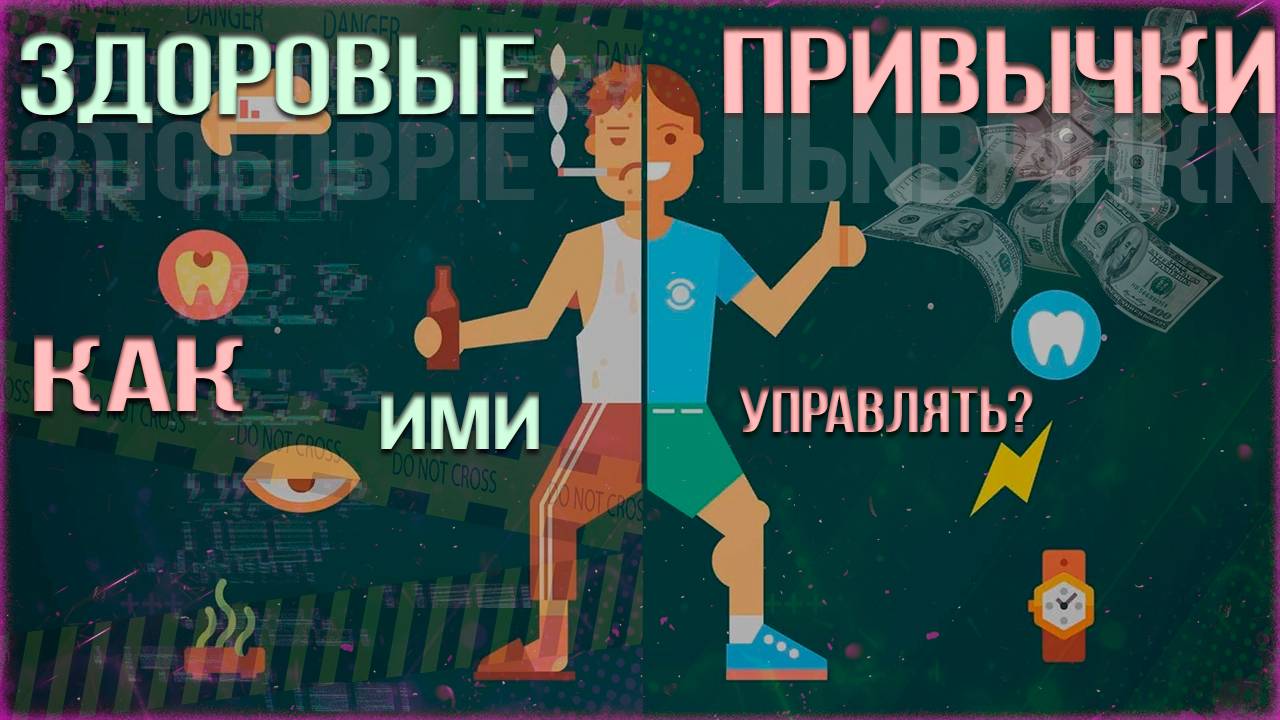 Здоровые привычки: Путь к лучшей версии себя. Как управлять привычками? #саморазвитие смотреть онлайн