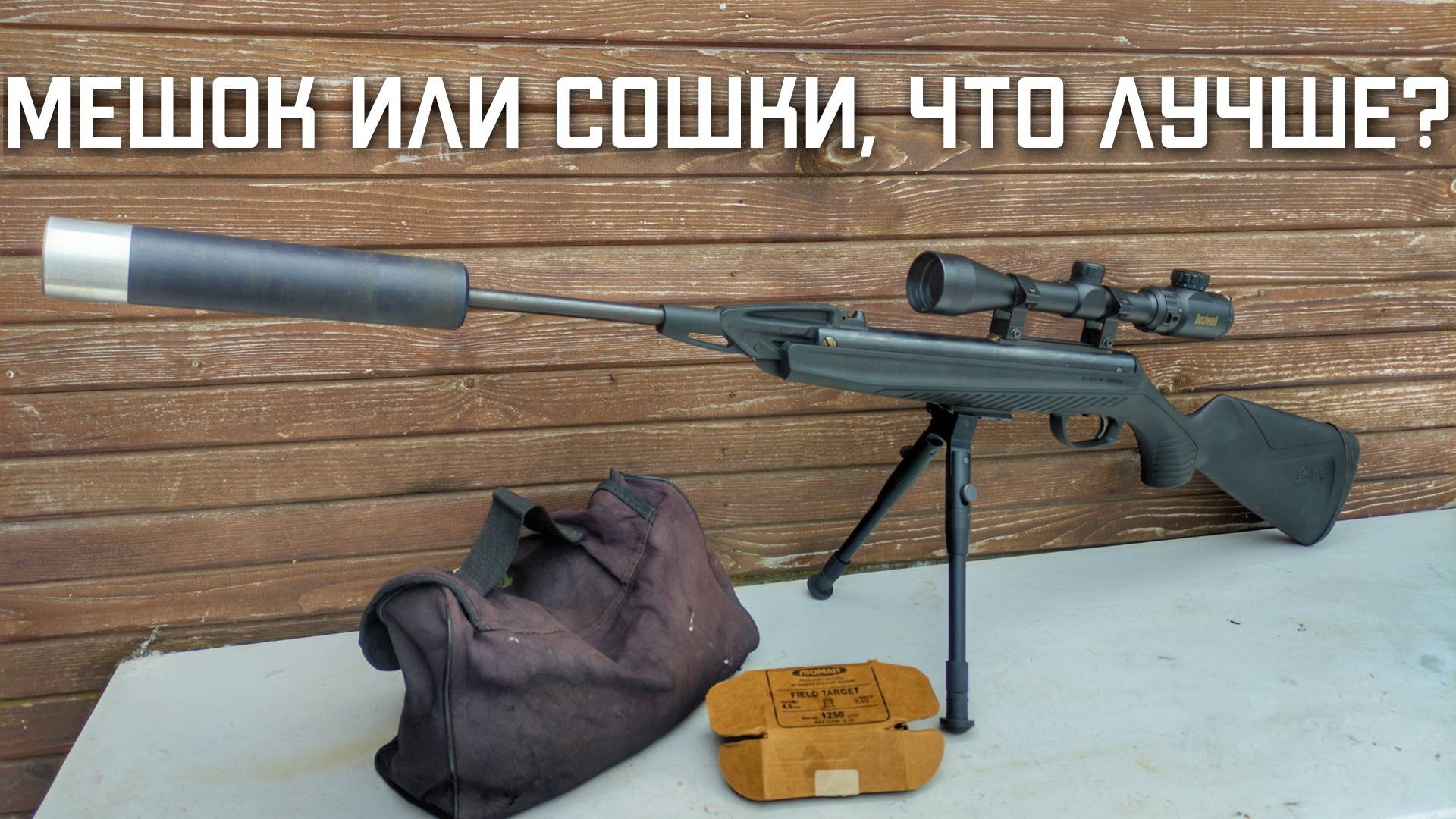 Пневматическая стрельба из винтовки МР 512 СОШКИ ИЛИ МЕШОК смотреть онлайн