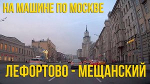Из Лефортово в Мещанский. По Москве на машине