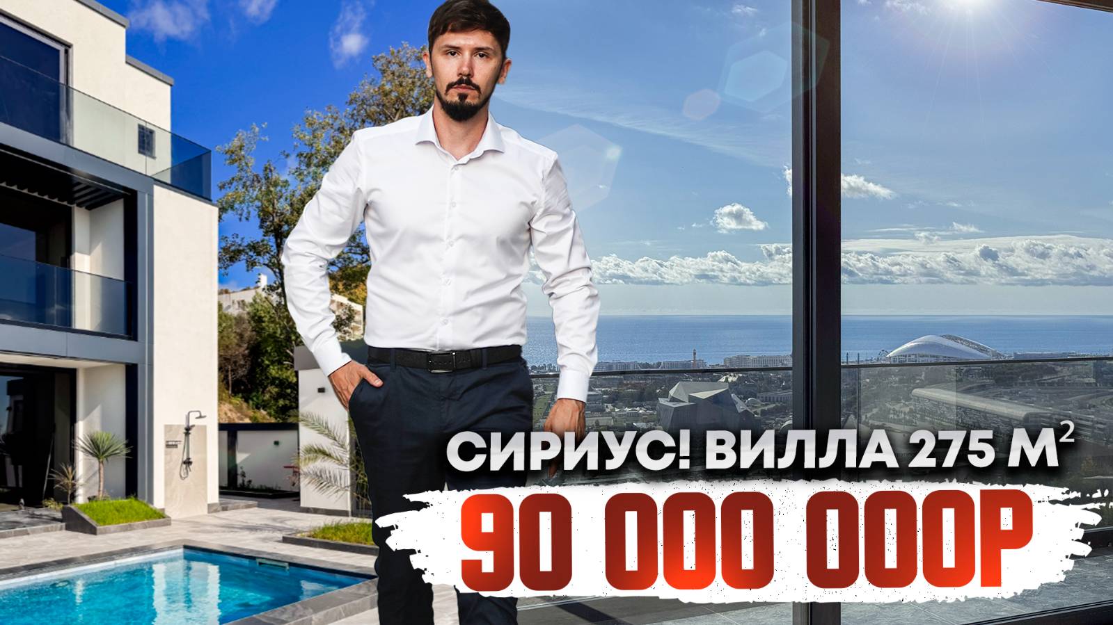 Сириус. 250 м² 4 сотки. Центральные коммуникации. Вид на море и Олимп парк. 90 млн КП Чистый Воздух смотреть онлайн