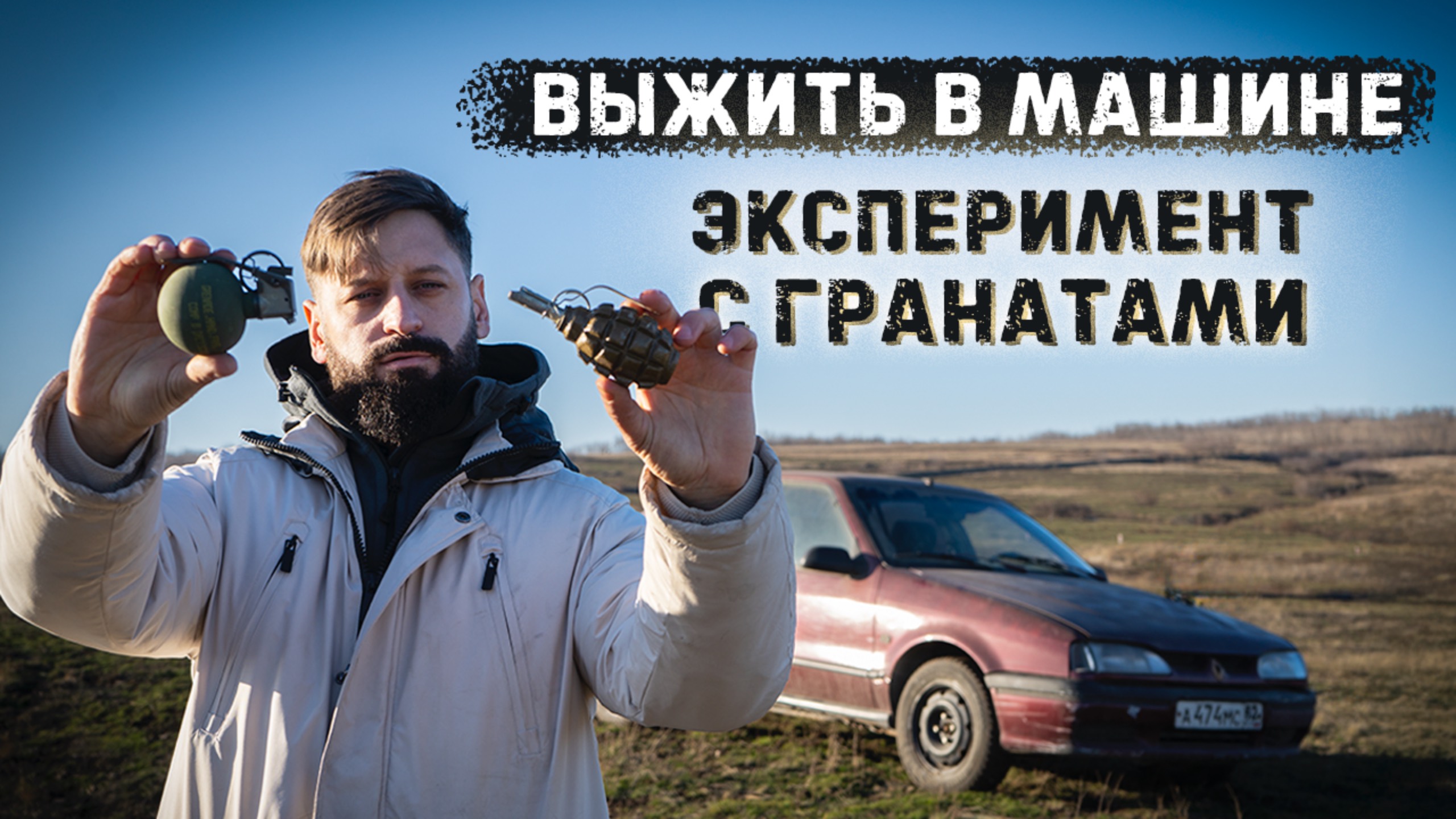 Граната взорвалась под машиной. Можно ли выжить? M-67, Ф-1, РГД, GHO-1