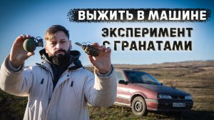 Граната взорвалась под машиной. Можно ли выжить? M-67, Ф-1, РГД, GHO-1
