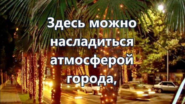 Вечерний Сочи (некоторые факты) смотреть онлайн