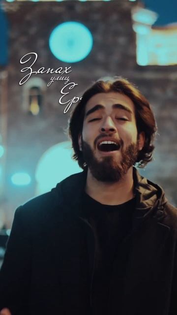 Пишите в комментариях какая строчка из песни «Запах улиц Еревана», вам запомнилась больше всего