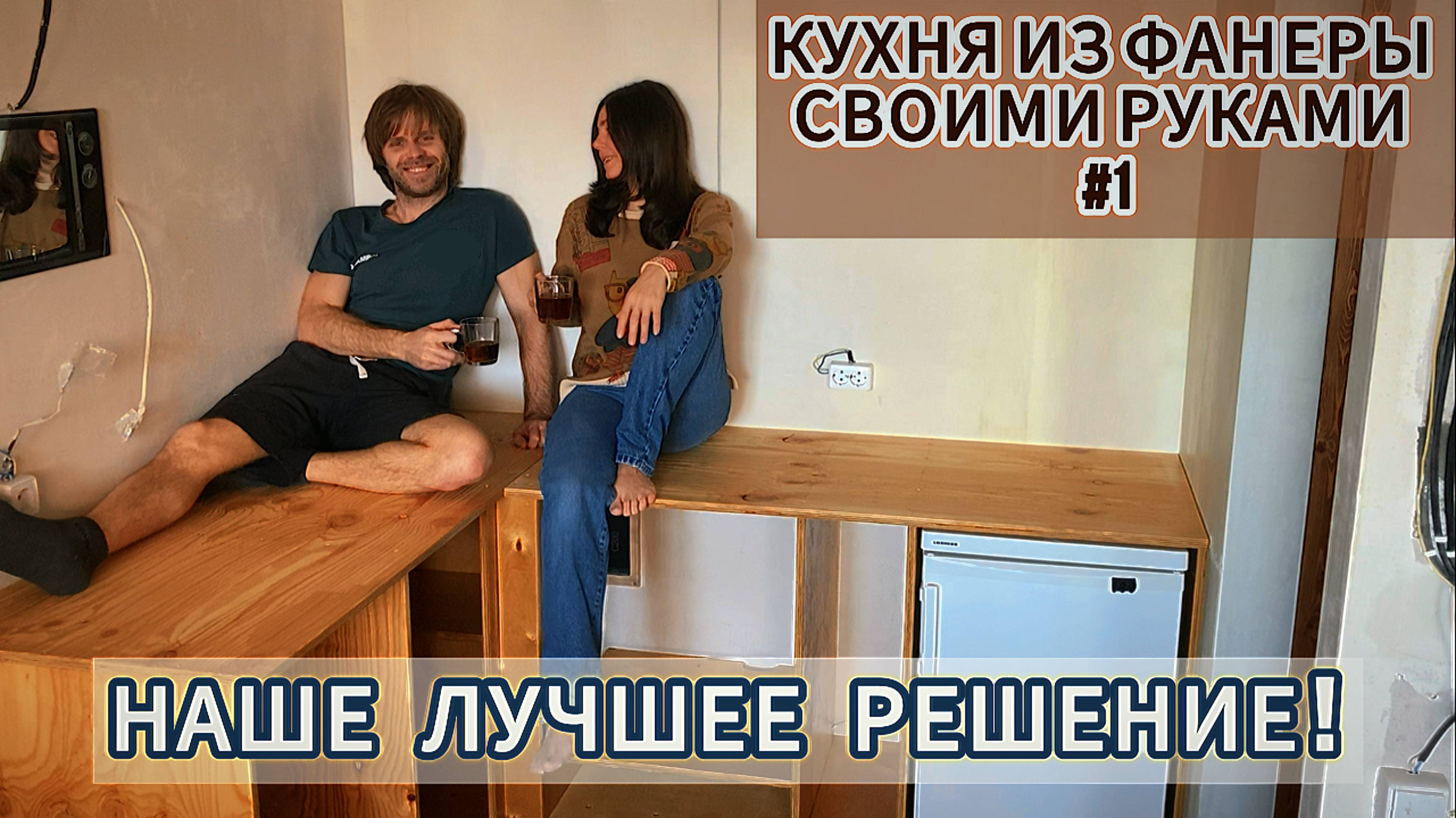 КУХНЯ ИЗ ФАНЕРЫ СВОИМИ РУКАМИ. ЧАСТЬ 1. Живем и делаем ремонт в студии 29м2 смотреть онлайн