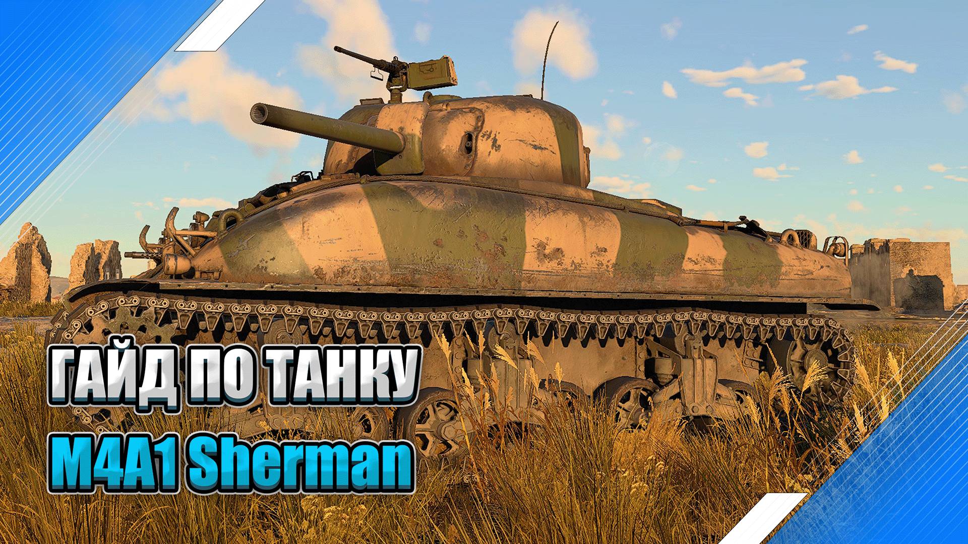 ГАЙД ПО ТАНКУ - M4A1 Sherman - ЛУЧШИЙ ВЫБОР НОВИЧКА в War Thunder