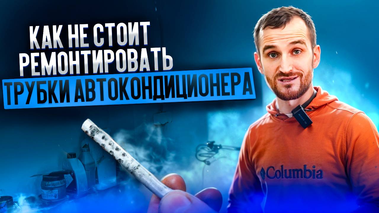 Как не стоит ремонтировать трубки автокондиционера смотреть онлайн
