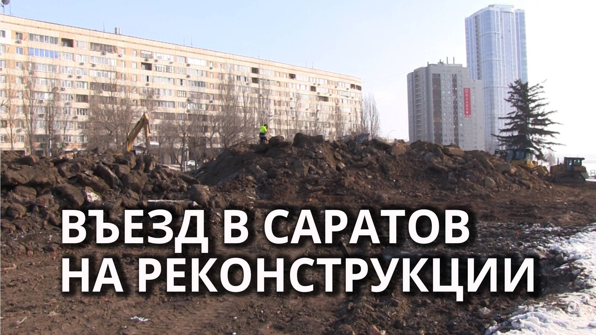 На въезде в Саратов с моста началась реконструкция смотреть онлайн