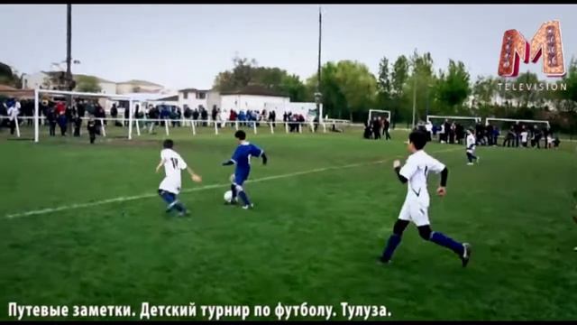 Путевые заметки. Детский турнир по футболу. Тулуза 2 смотреть онлайн