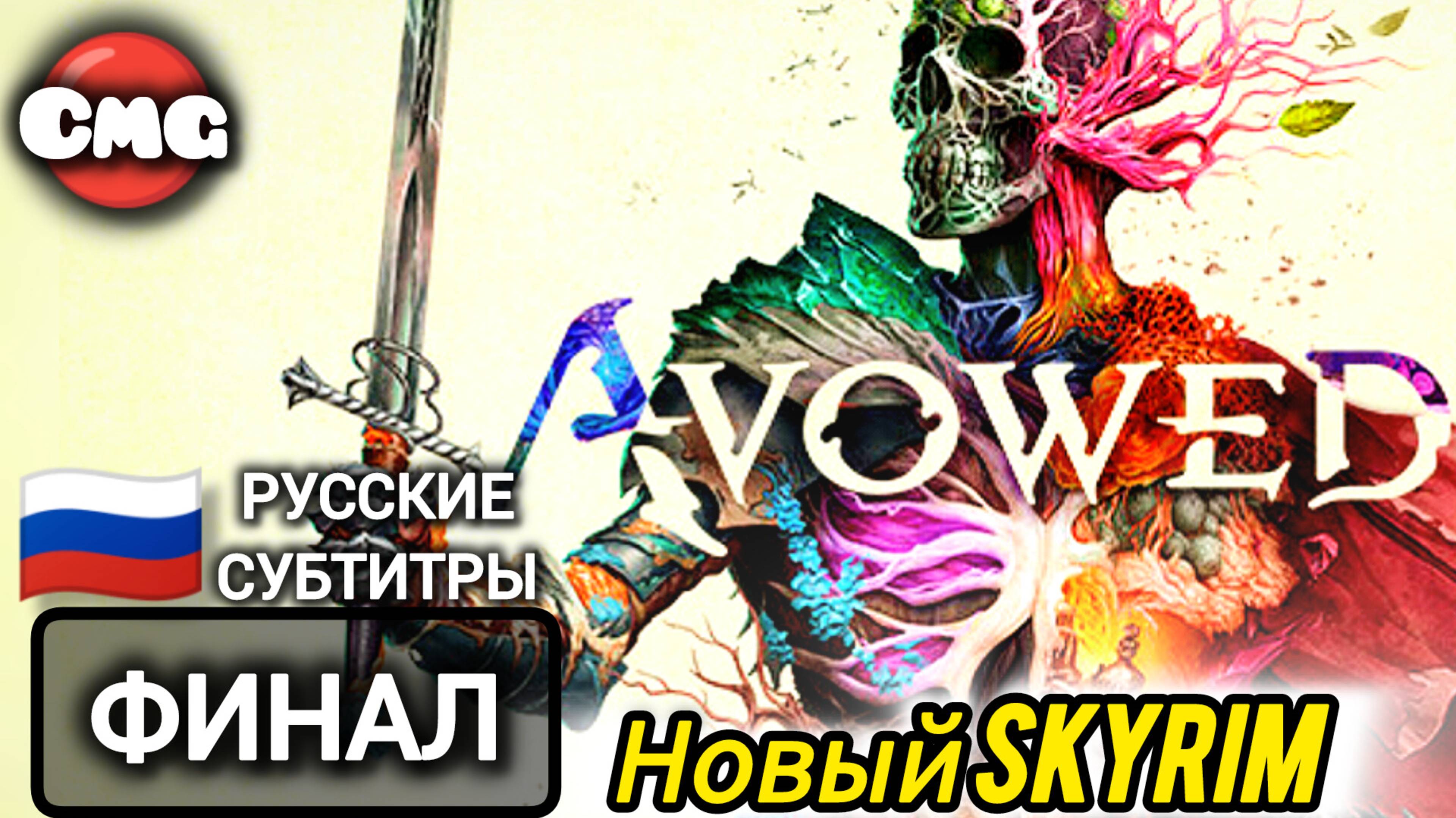 Avowed#Финал Skyrim от ObsidianПолное прохождение игры (Игрофильм) смотреть онлайн