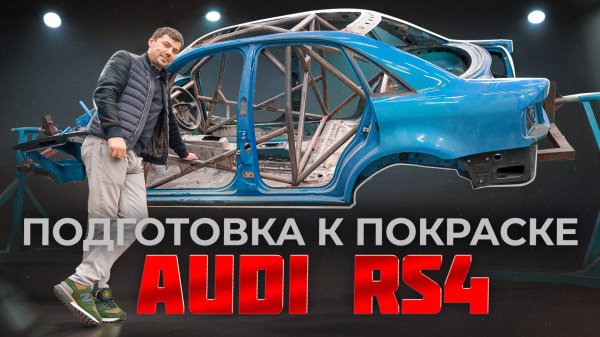 VAGPLUS #3 НОВОСТИ ПО ПОСТРОЙКЕ ТРЕКОВОЙ RS4. ПРИВЕЛИ В ПОРЯДОК МОЗГИ AUDI RS6 C8